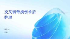 交叉韧带损伤术后护理