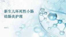 新生儿坏死性小肠结肠炎护理