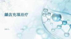 龋齿充填治疗