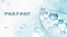 甲沟炎手术治疗