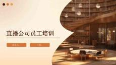 直播公司員工培訓