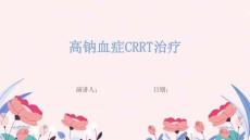 高钠血症CRRT治疗