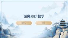 面瘫治疗教学