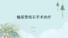 输尿管结石手术治疗