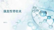 强直性脊柱炎