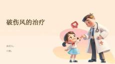 破伤风的治疗