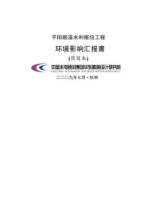 2025年平陽順溪水利樞紐工程