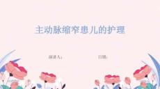 主动脉缩窄患儿的护理