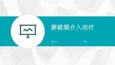脾破裂介入治疗