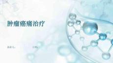 肿瘤癌痛治疗