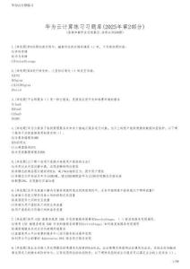 華為云計(jì)算練習(xí)習(xí)題庫(2025年第2部分)