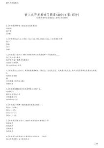 嵌入式開發(fā)基礎(chǔ)習(xí)題庫(2024年第1部分)