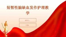 短暂性脑缺血发作护理教学