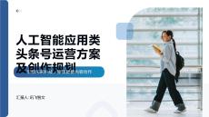 人工智能應用類頭條號運營方案及創(chuàng)作規(guī)劃