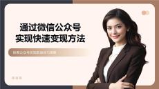 通過微信公眾號實現(xiàn)快速變現(xiàn)方法