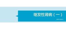 继发性肾病（一）