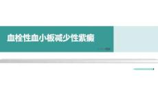 血栓性血小板减少性紫癜