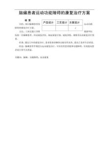 脑瘫患者运动功能障碍的康复治疗方案