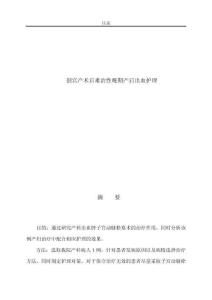 剖宫产术后难治性晚期产后出血护理