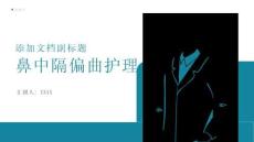 鼻中隔偏曲护理
