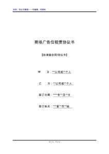 商場廣告位租賃協(xié)議書