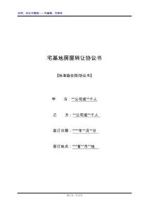 宅基地房屋轉(zhuǎn)讓協(xié)議書