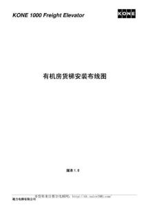 KONE1000安裝布線圖(1.0版)-f3290e7e4593