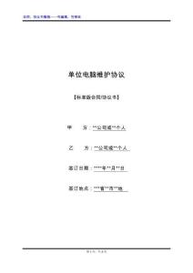 單位電腦維護協(xié)議（標準版）