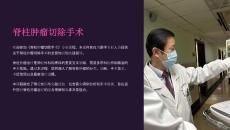 《脊柱肿瘤切除手术》课件