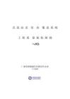 2025年直放站及室内覆盖系统工程质量验收
