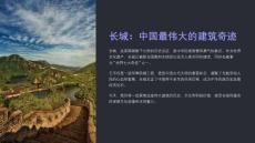 《長城的雄偉壯觀》課件