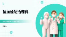 脑血栓防治课件