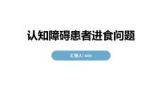 认知障碍患者进食问题