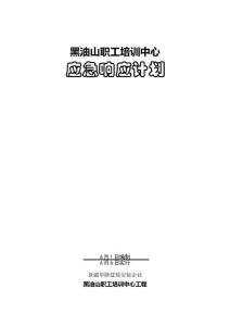 2025年建設工程應急相應計劃