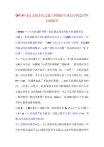 2025年06G901-1混凝土結(jié)構(gòu)施工鋼筋排布規(guī)則與構(gòu)造詳圖問題解答