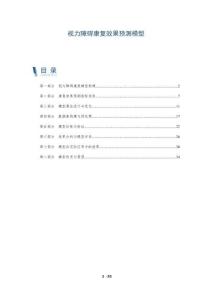 视力障碍康复效果预测模型-洞察剖析