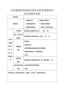 職業健康檢查機構開展外出職業健康檢查項目備案申請表