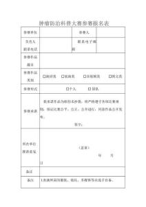 腫瘤防治科普大賽參賽報名表