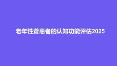 老年性聋患者的认知功能评估2025