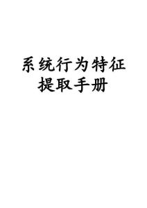 系統(tǒng)行為特征提取手冊
