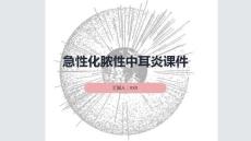 急性化脓性中耳炎课件