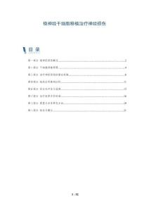 桡神经干细胞移植治疗神经损伤-全面剖析