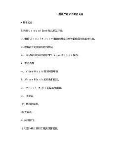 2025年计算机二级VB考试大纲