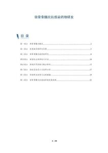颌骨骨髓炎抗感染药物研发-全面剖析