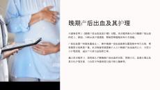 《晚期产后出血及其护理》课件