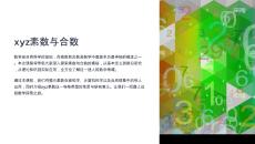 《xyz素数与合数》课件