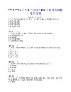 2019-2025年BIM工程師之BIM工程師真題精選附答案