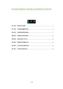 辛芳鼻炎胶囊治疗急性鼻炎的药物相互作用分析-全面剖析