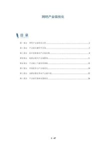 網(wǎng)吧產(chǎn)業(yè)鏈優(yōu)化-全面剖析