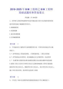 2019-2025年BIM工程師之BIM工程師基礎(chǔ)試題庫和答案要點(diǎn)